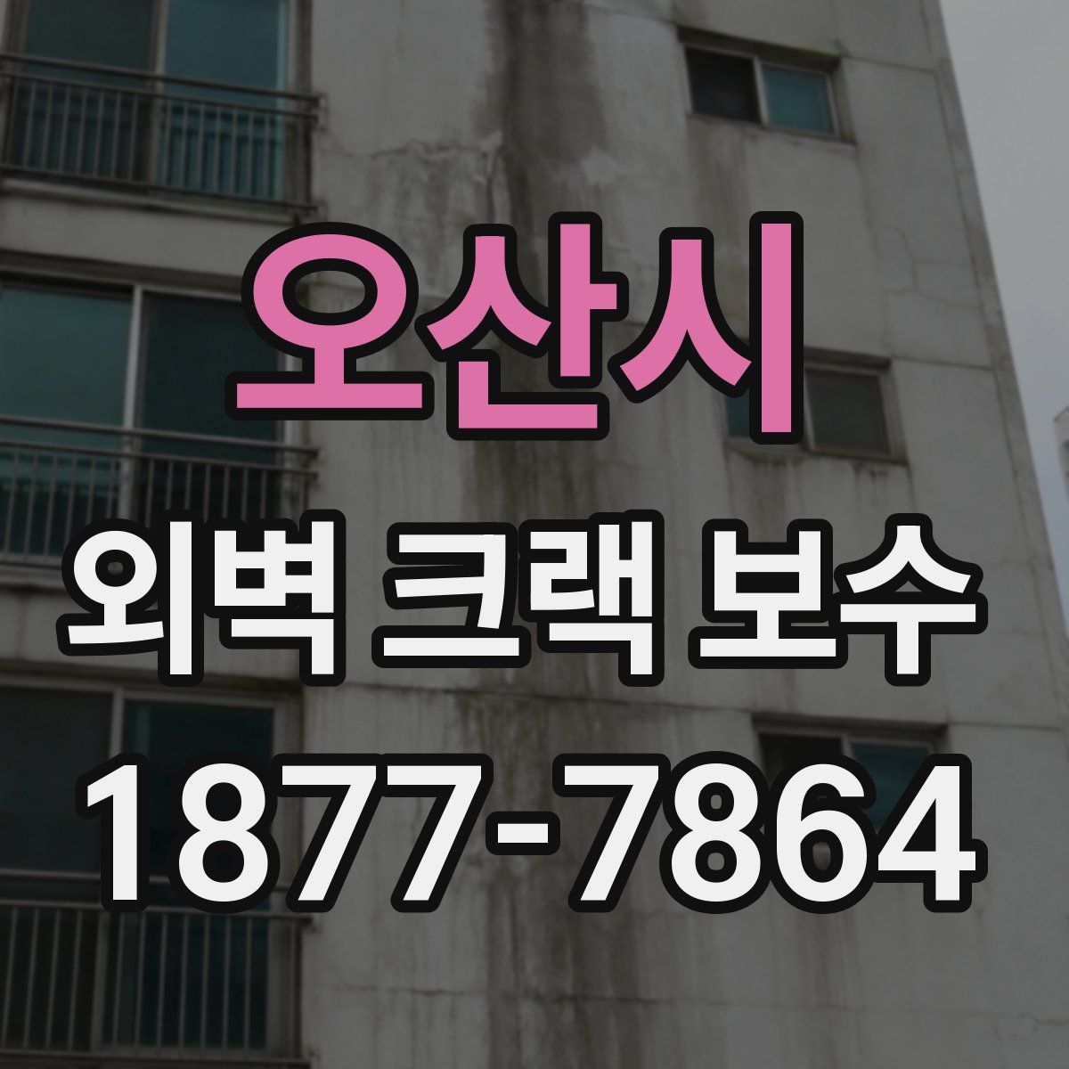 오산시 외벽 크랙 보수