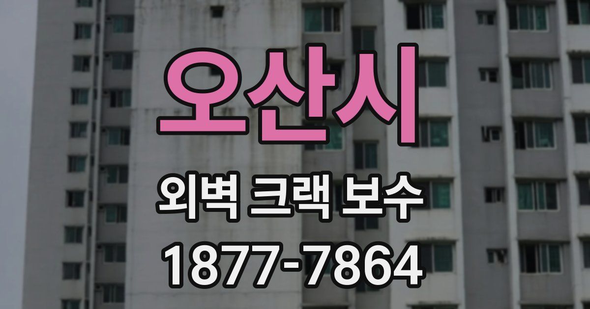 오산시 외벽 크랙 보수