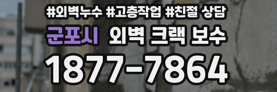 군포시 외벽 크랙 보수