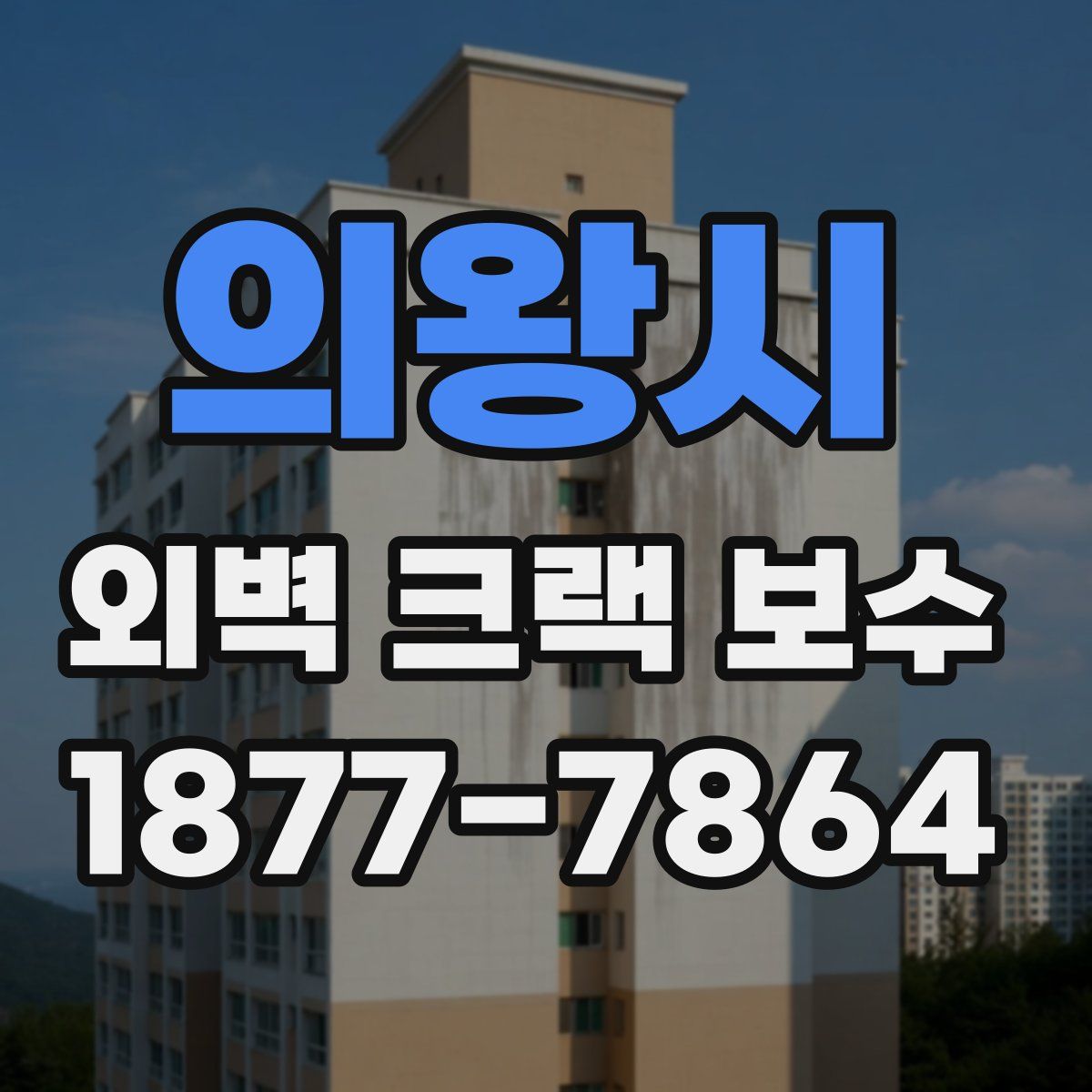의왕시 외벽 크랙 보수