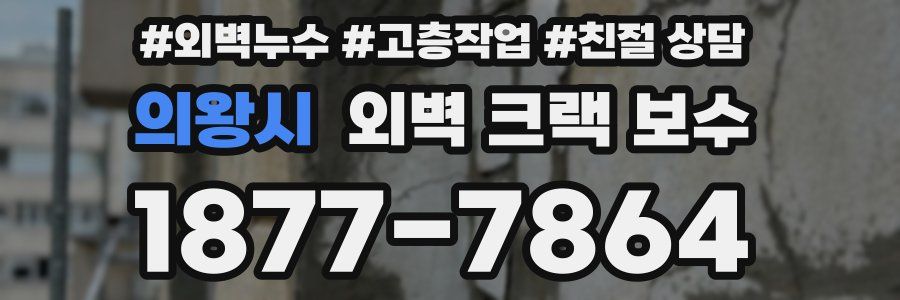 의왕시 외벽 크랙 보수
