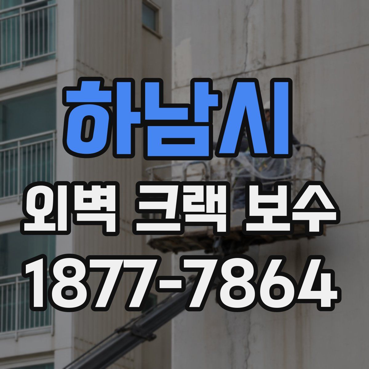 하남시 외벽 크랙 보수