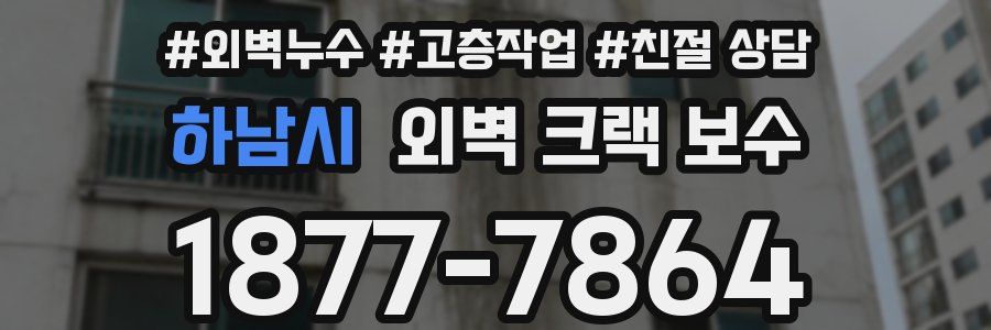 하남시 외벽 크랙 보수