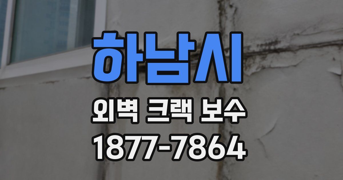 하남시 외벽 크랙 보수