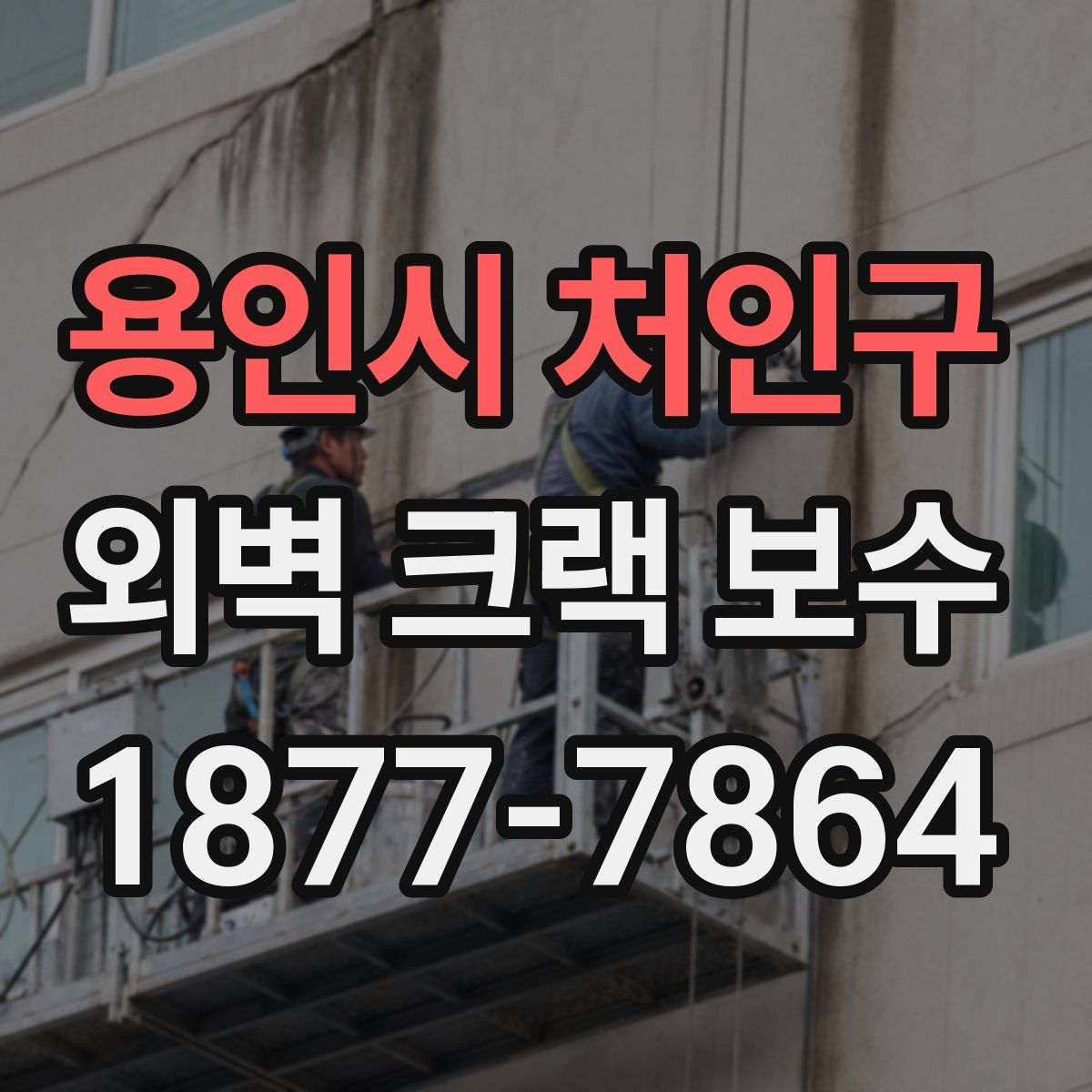 용인시 처인구 외벽 크랙 보수