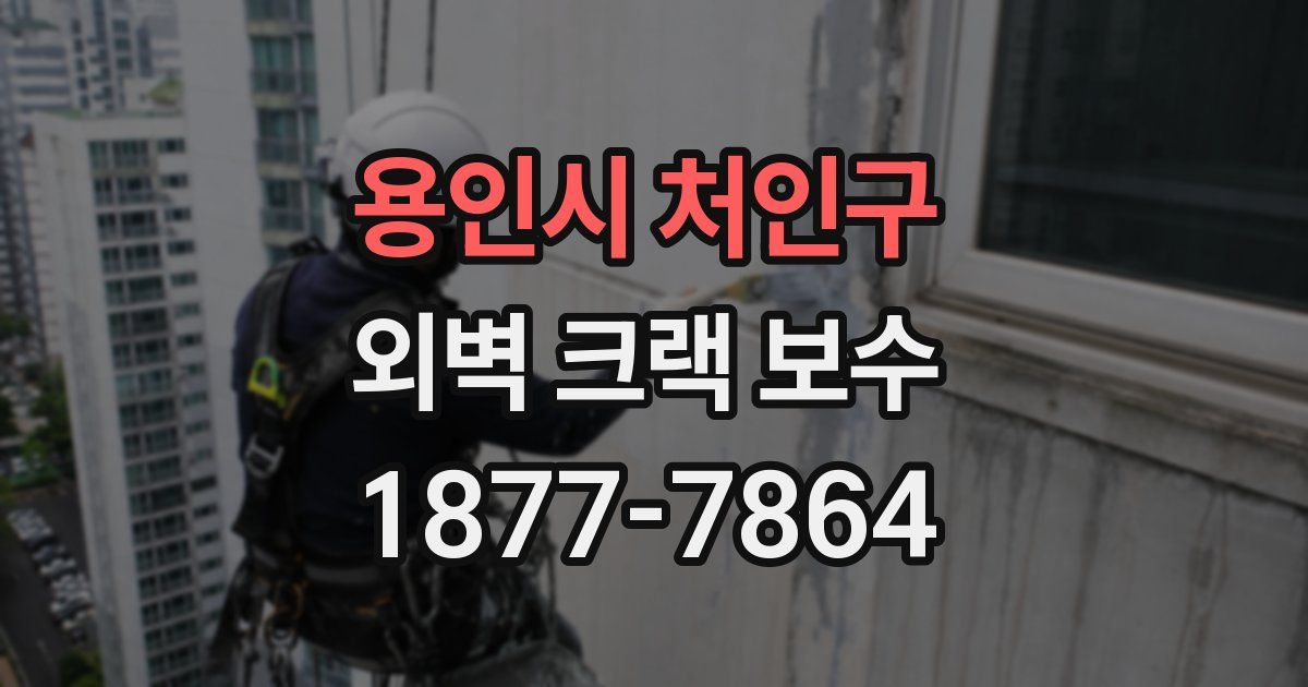 용인시 처인구 외벽 크랙 보수