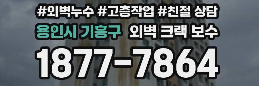 용인시 기흥구 외벽 크랙 보수