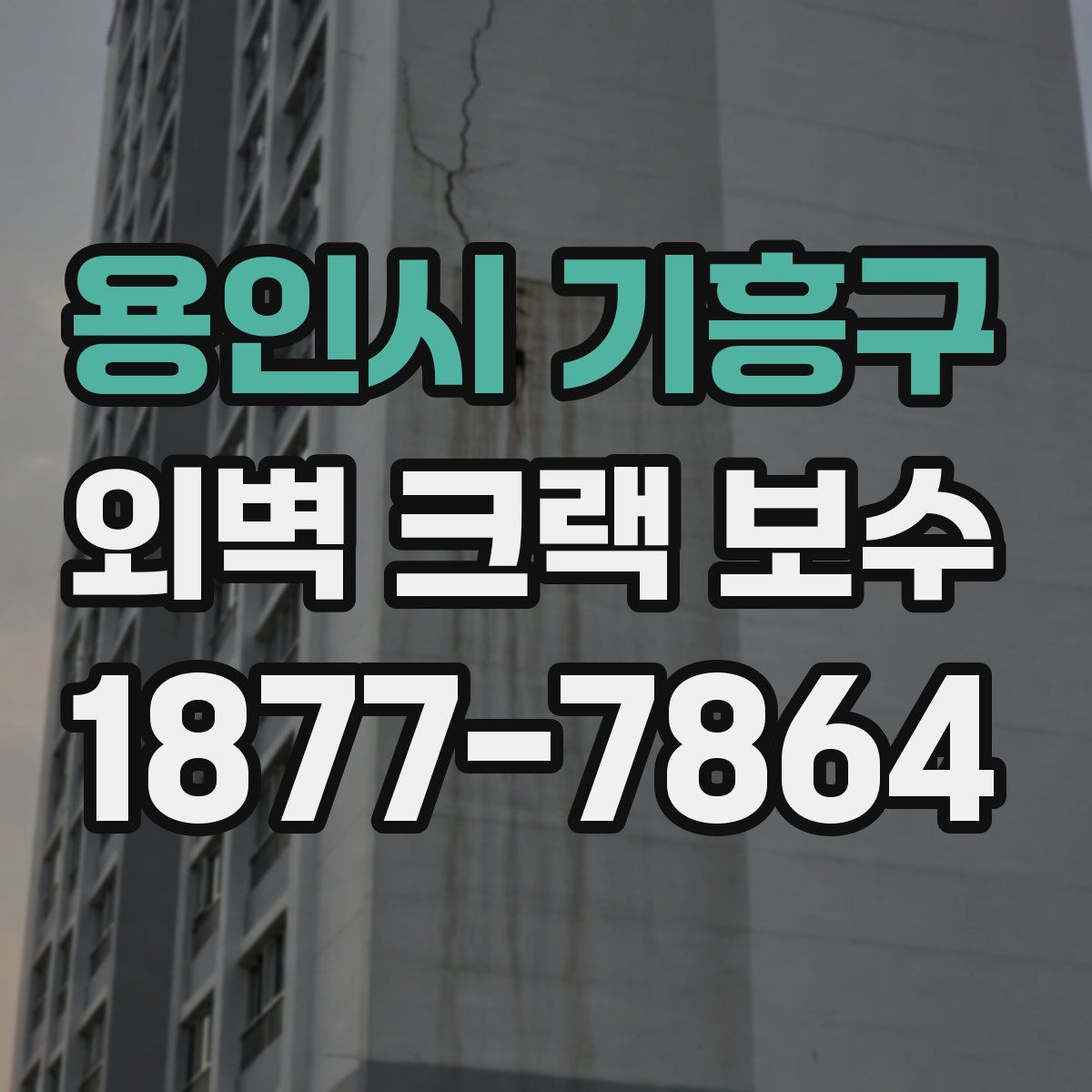 용인시 기흥구 외벽 크랙 보수