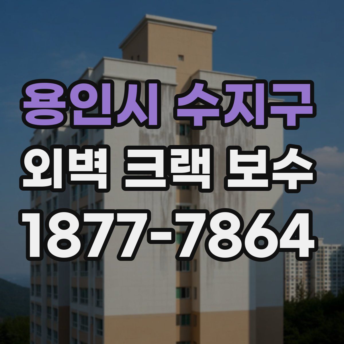 용인시 수지구 외벽 크랙 보수
