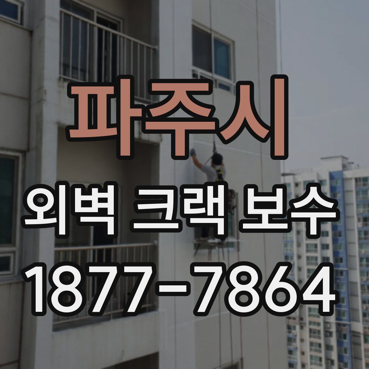 파주시 외벽 크랙 보수
