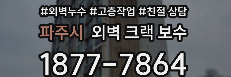 파주시 외벽 크랙 보수