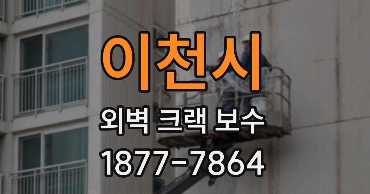 이천시 외벽 크랙 보수