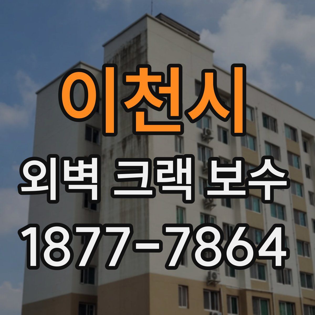 이천시 외벽 크랙 보수