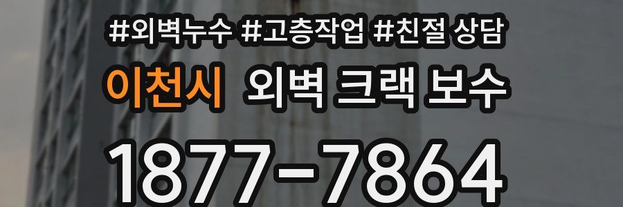 이천시 외벽 크랙 보수