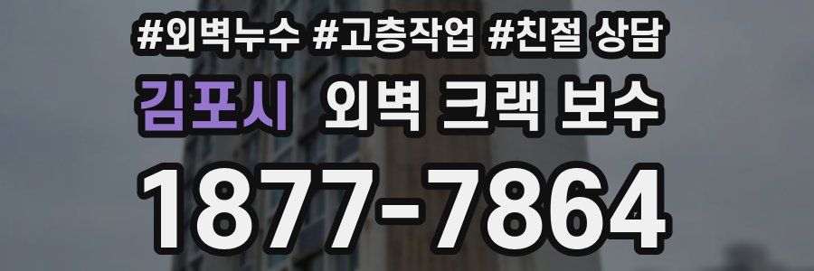 김포시 외벽 크랙 보수