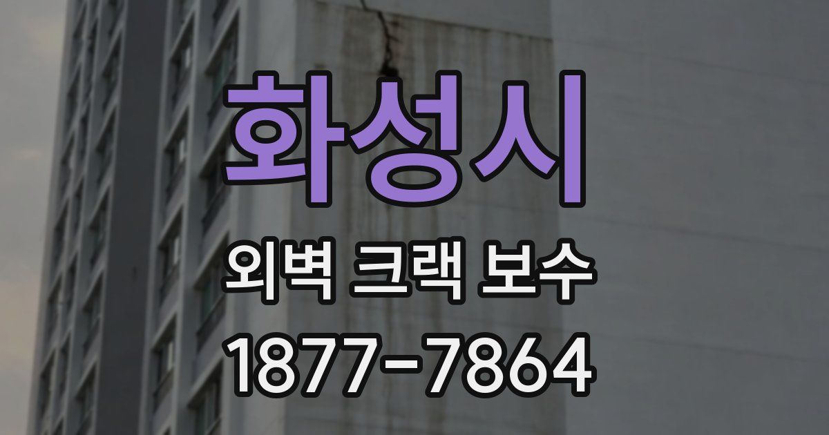 화성시 외벽 크랙 보수