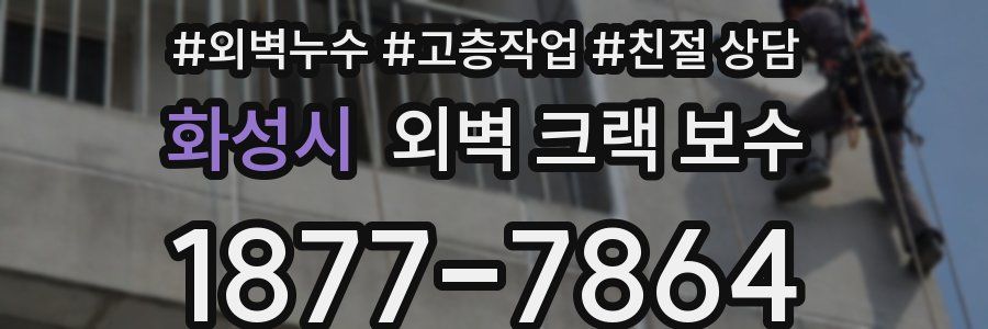 화성시 외벽 크랙 보수