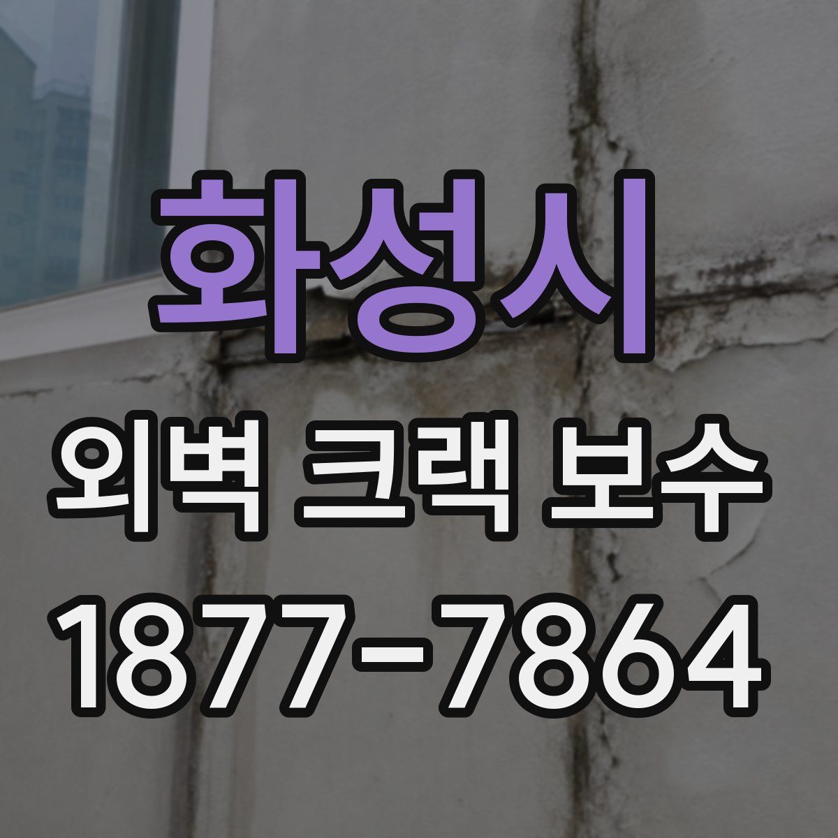 화성시 외벽 크랙 보수