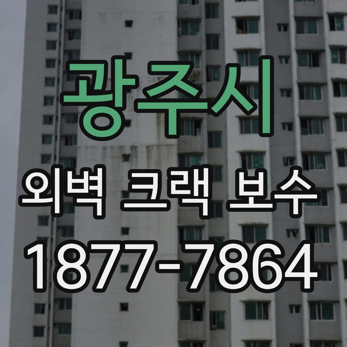 광주시 외벽 크랙 보수