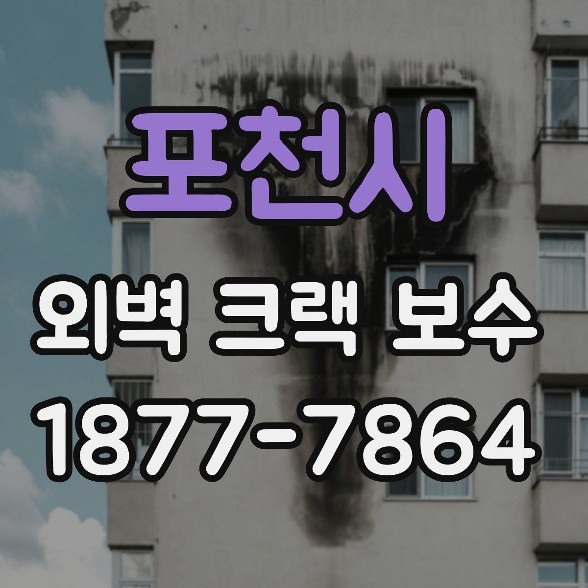 포천시 외벽 크랙 보수 시공 후 유지보수 계획 세우기