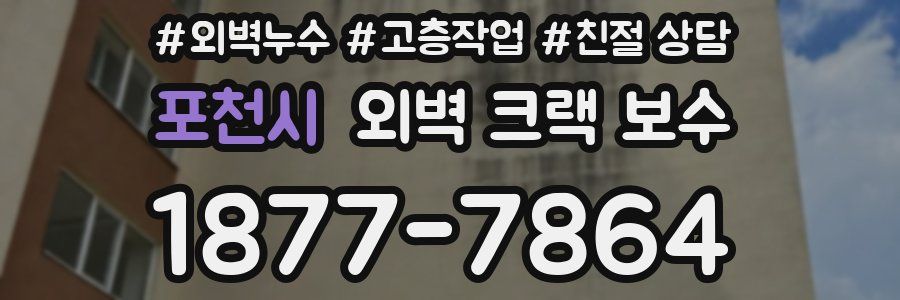 포천시 외벽 크랙 보수