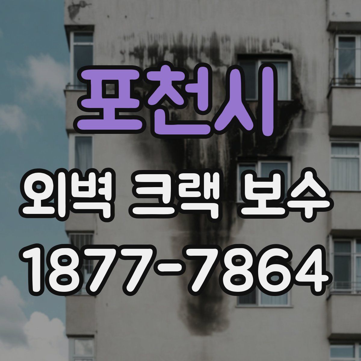 포천시 외벽 크랙 보수