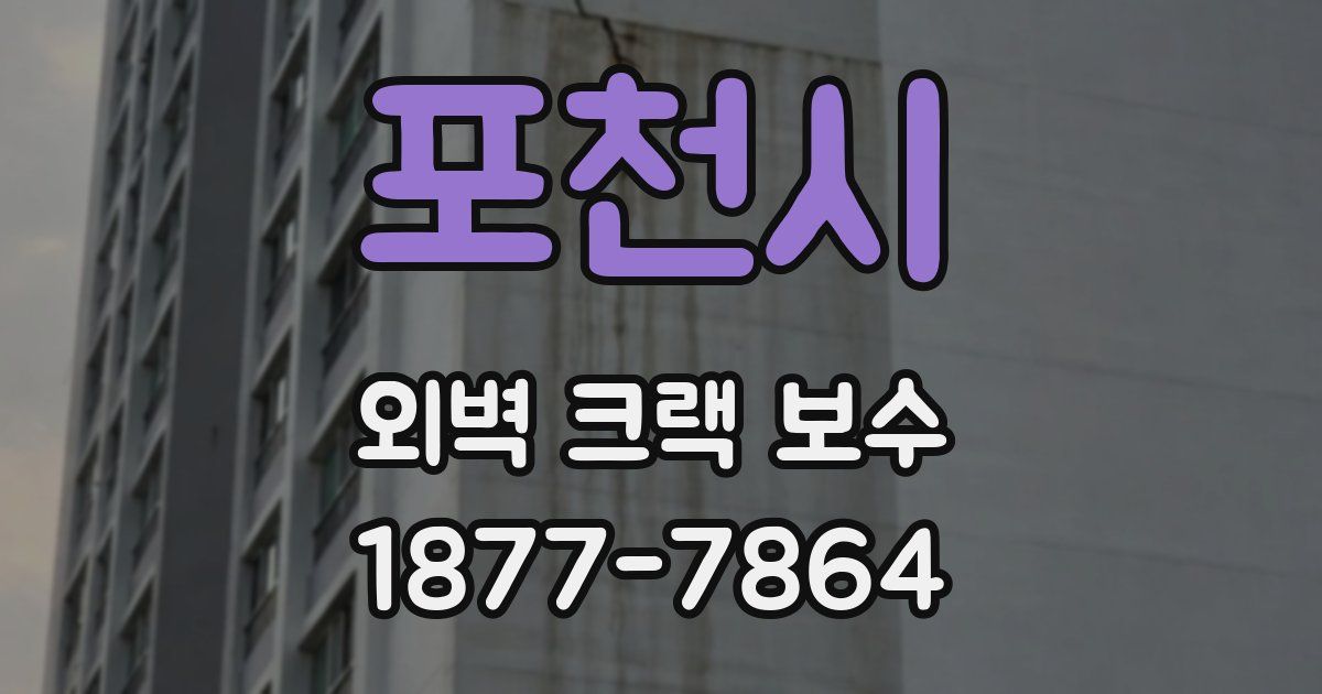 포천시 외벽 크랙 보수