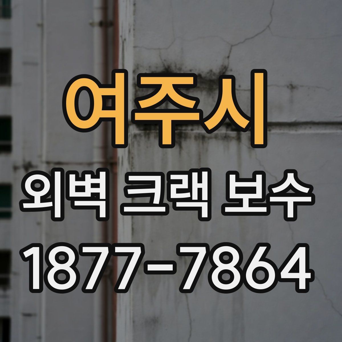 여주시 외벽 크랙 보수 상담 전 준비하면 좋은 자료