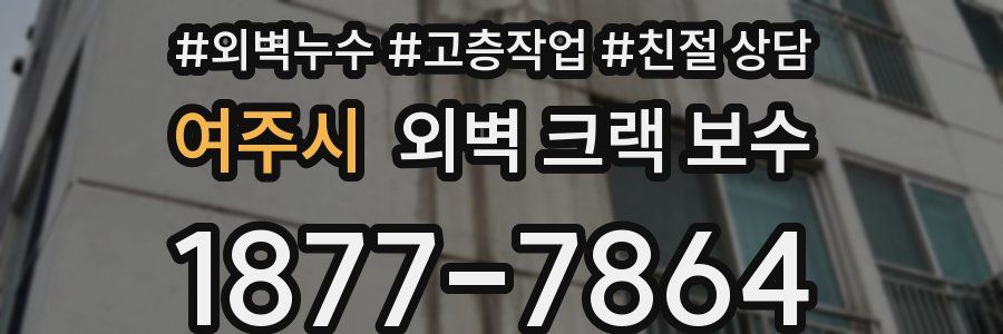 여주시 외벽 크랙 보수
