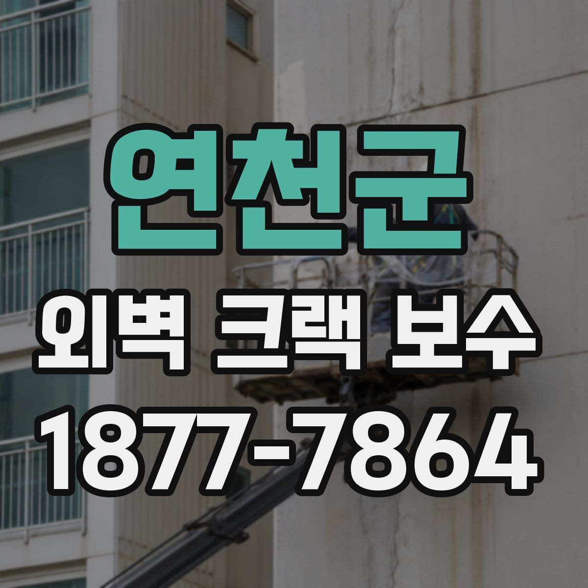 연천군 외벽 크랙 보수 시 놓치기 쉬운 부분들