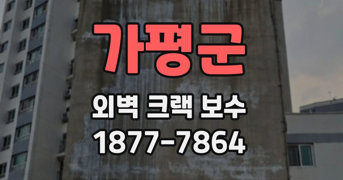 가평군 외벽 크랙 보수
