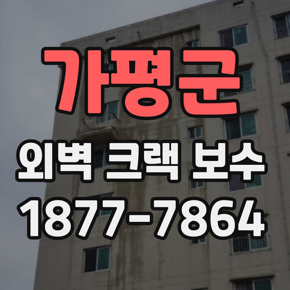 가평군 외벽 크랙 보수