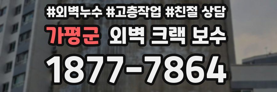 가평군 외벽 크랙 보수