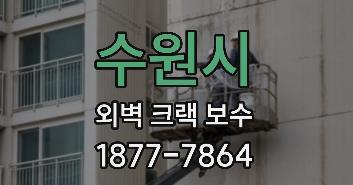 수원시 외벽 크랙 보수