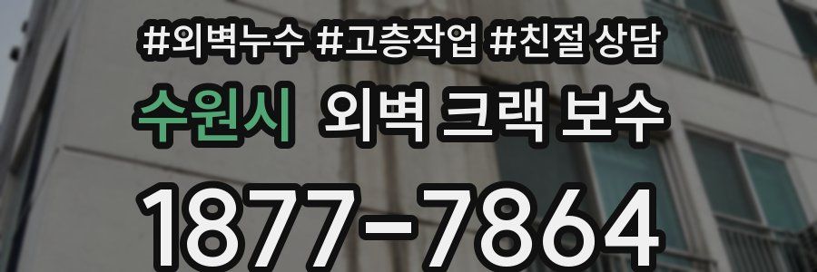 수원시 외벽 크랙 보수