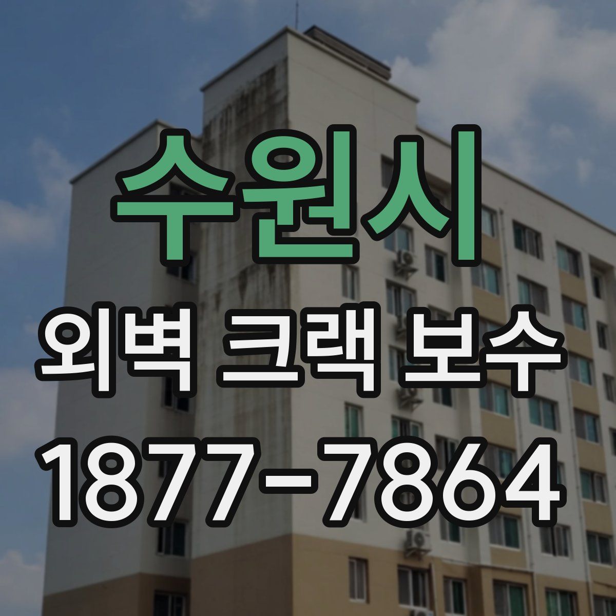 수원시 외벽 크랙 보수