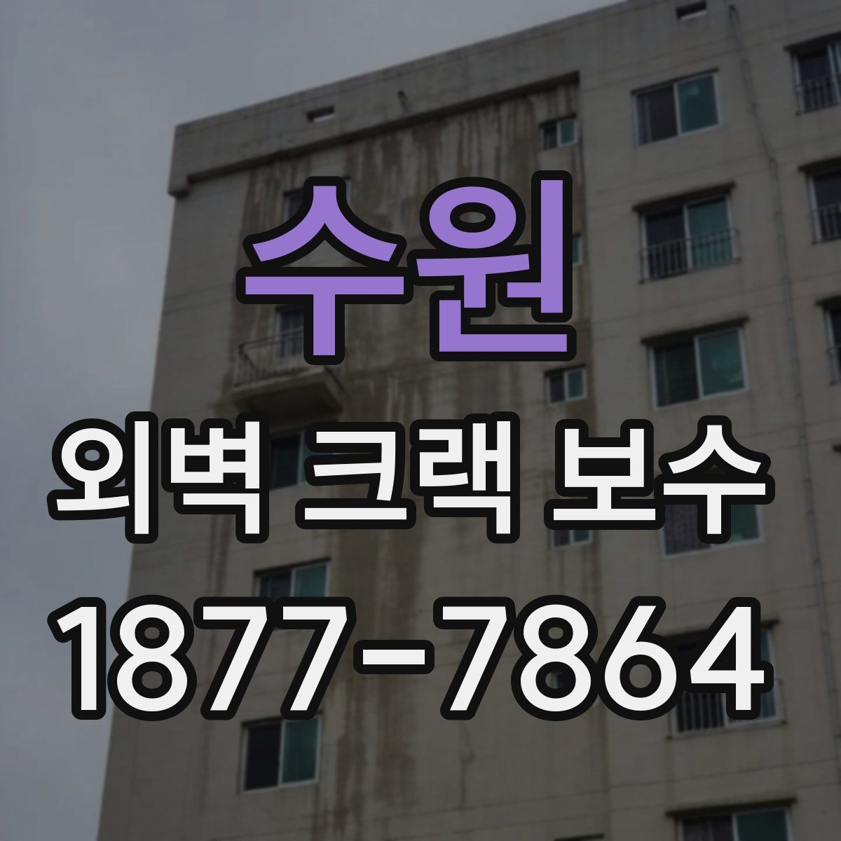 수원 외벽 크랙 보수