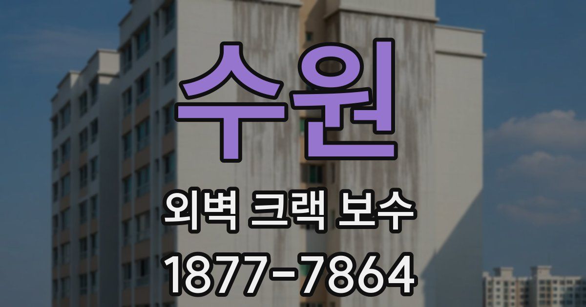 수원 외벽 크랙 보수