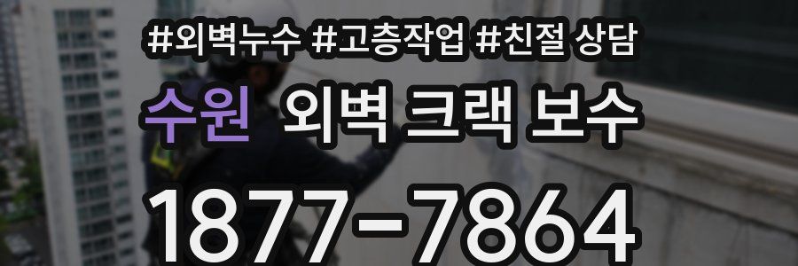 수원 외벽 크랙 보수