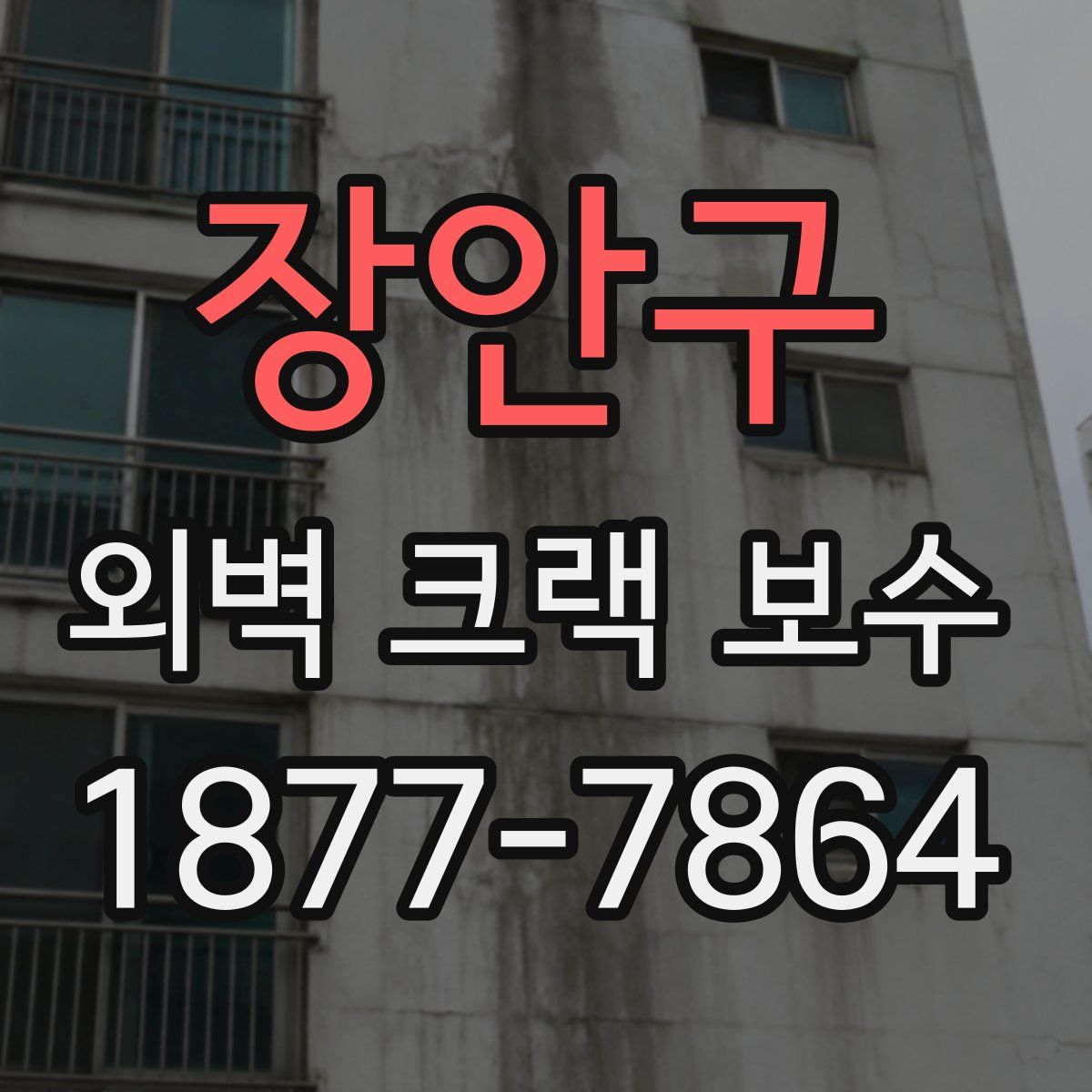 장안구 외벽 크랙 보수