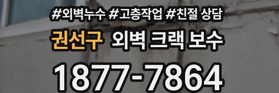 권선구 외벽 크랙 보수