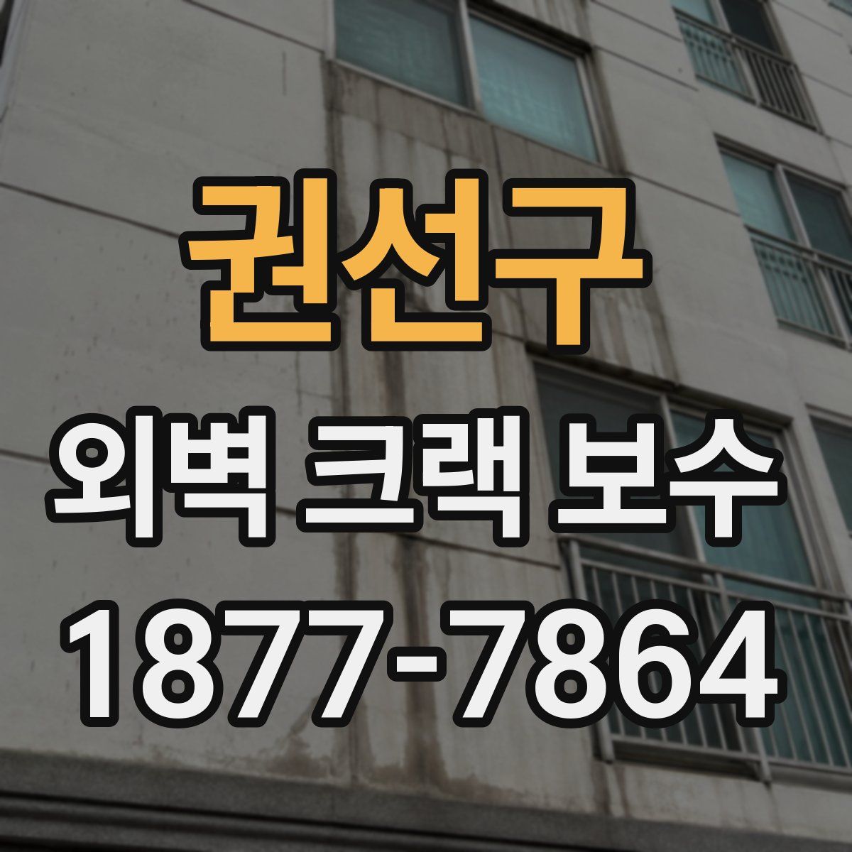 권선구 외벽 크랙 보수