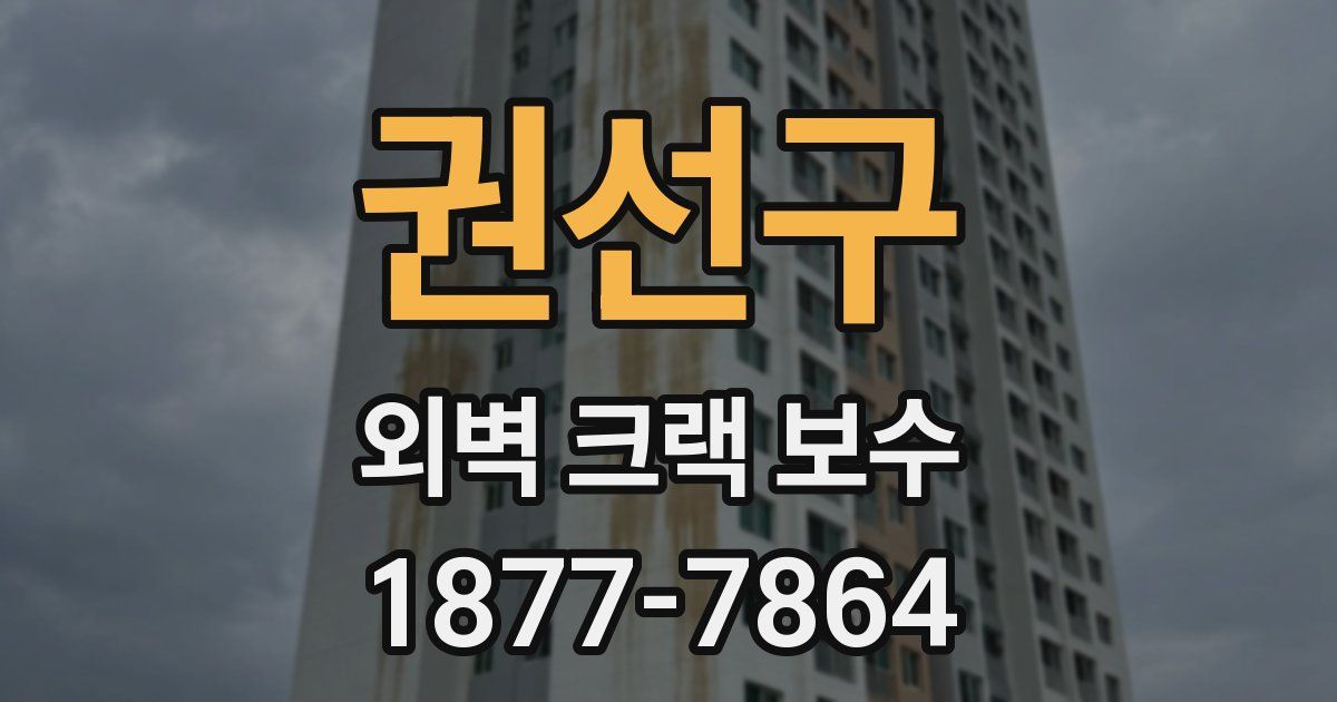 권선구 외벽 크랙 보수