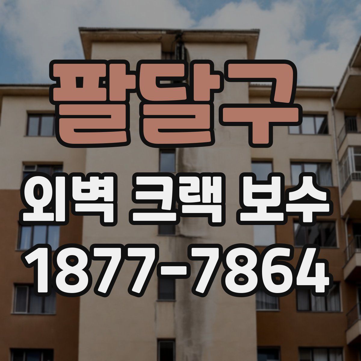 팔달구 외벽 크랙 보수