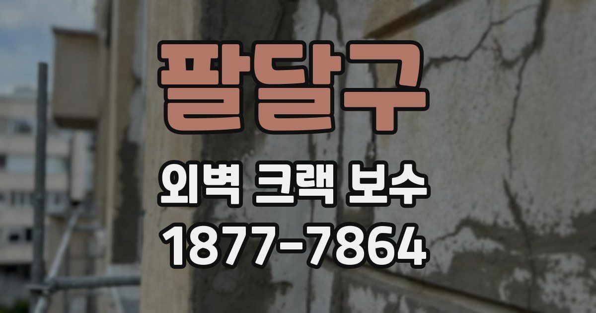 팔달구 외벽 크랙 보수