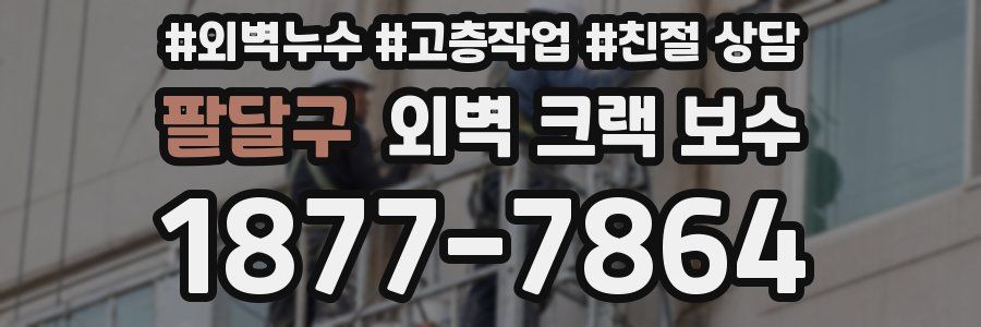 팔달구 외벽 크랙 보수