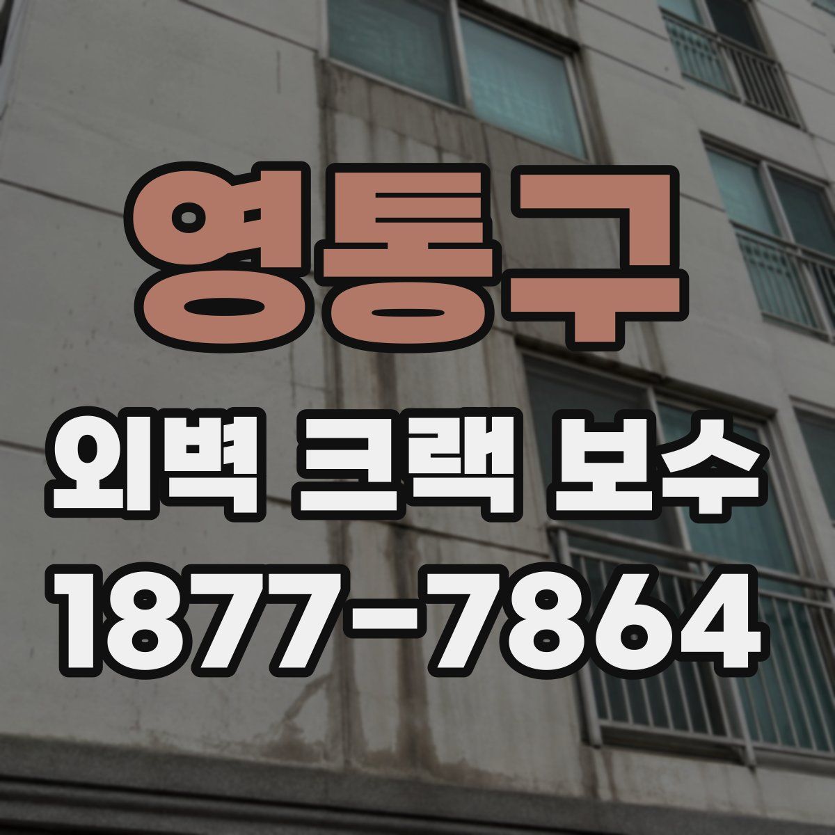 영통구 외벽 크랙 보수