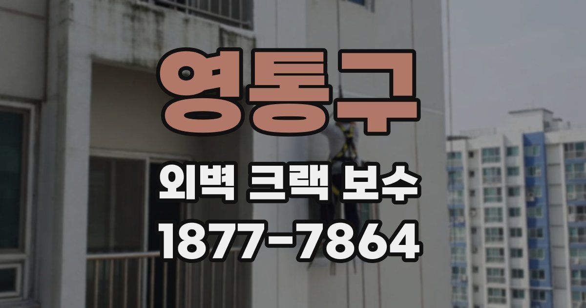영통구 외벽 크랙 보수