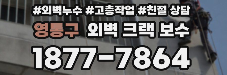 영통구 외벽 크랙 보수