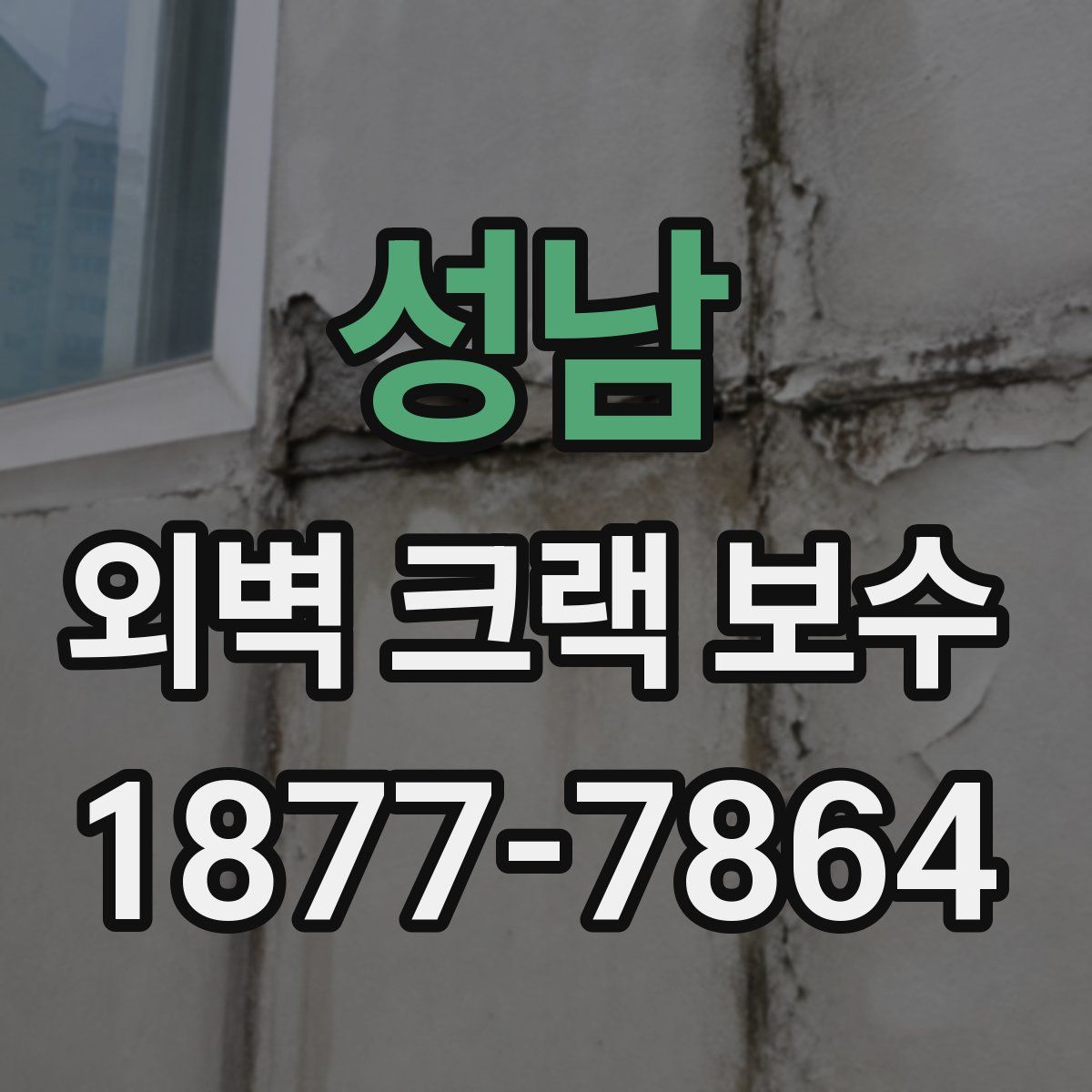 성남 외벽 크랙 보수